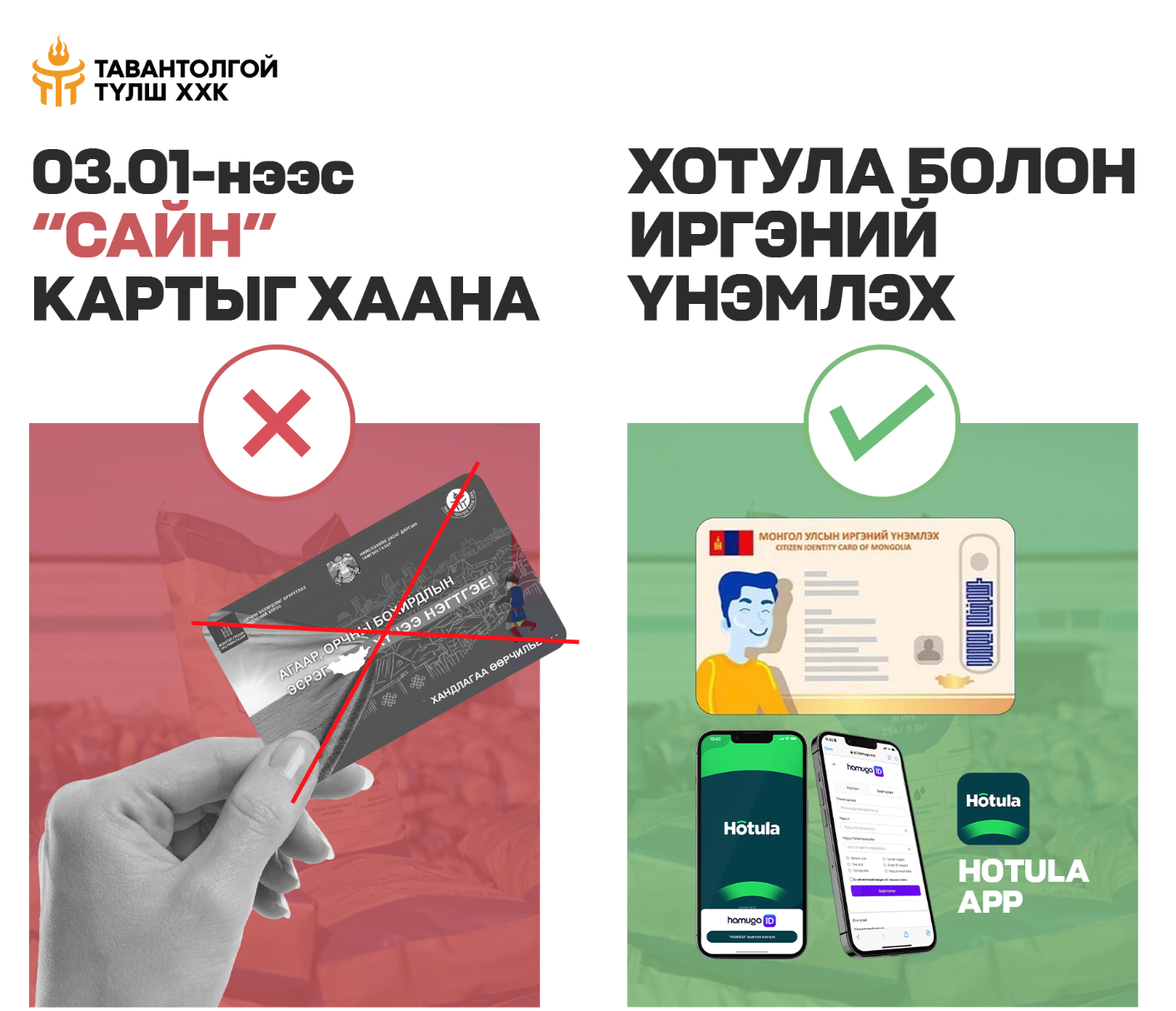 “САЙН” картын хэрэглээг ирэх сарын 01-ний өдрөөс зогсооно